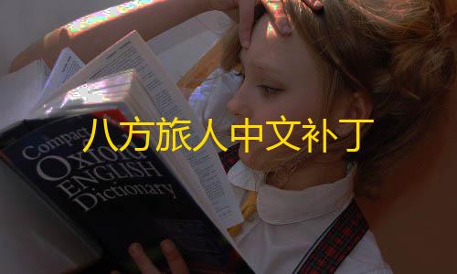 暗区突围辅助发卡网八方旅人中文补丁