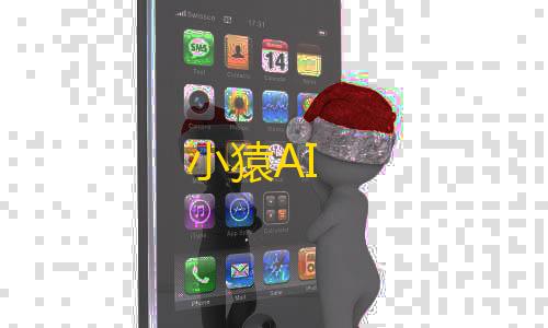 视觉官网24小时自动发卡网小猿AI