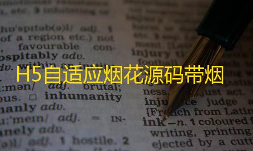 暗区突围直装科技H5自适应烟花源码带烟花设置